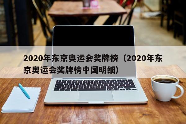 2020年东京奥运会奖牌榜（2020年东京奥运会奖牌榜中国明细）-第1张图片-足球直播_足球免费在线高清直播_足球视频在线观看无插件-24直播网