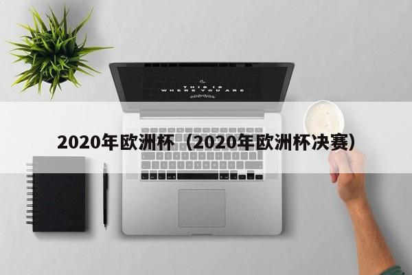 2020年欧洲杯（2020年欧洲杯决赛）-第1张图片-足球直播_足球免费在线高清直播_足球视频在线观看无插件-24直播网