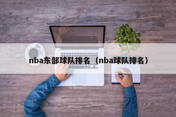 nba东部球队排名（nba球队排名）-第1张图片-足球直播_足球免费在线高清直播_足球视频在线观看无插件-24直播网