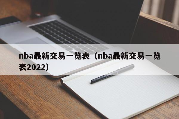 nba最新交易一览表（nba最新交易一览表2022）-第1张图片-足球直播_足球免费在线高清直播_足球视频在线观看无插件-24直播网