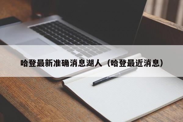 哈登最新准确消息湖人（哈登最近消息）-第1张图片-足球直播_足球免费在线高清直播_足球视频在线观看无插件-24直播网