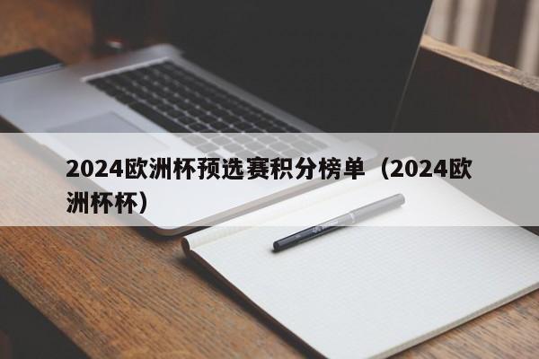 2024欧洲杯预选赛积分榜单（2024欧洲杯杯）-第1张图片-足球直播_足球免费在线高清直播_足球视频在线观看无插件-24直播网