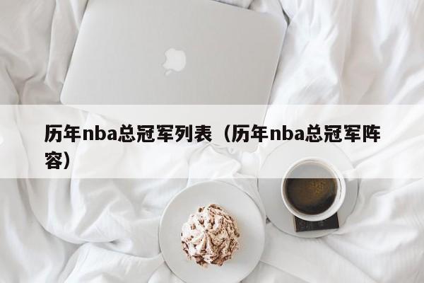 历年nba总冠军列表（历年nba总冠军阵容）-第1张图片-足球直播_足球免费在线高清直播_足球视频在线观看无插件-24直播网