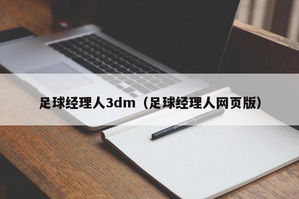 足球经理人3dm（足球经理人网页版）-第1张图片-足球直播_足球免费在线高清直播_足球视频在线观看无插件-24直播网