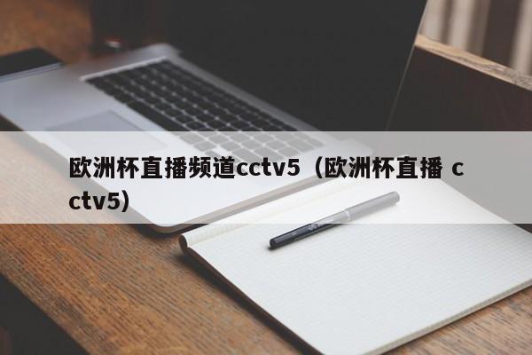 欧洲杯直播频道cctv5（欧洲杯直播 cctv5）-第1张图片-足球直播_足球免费在线高清直播_足球视频在线观看无插件-24直播网