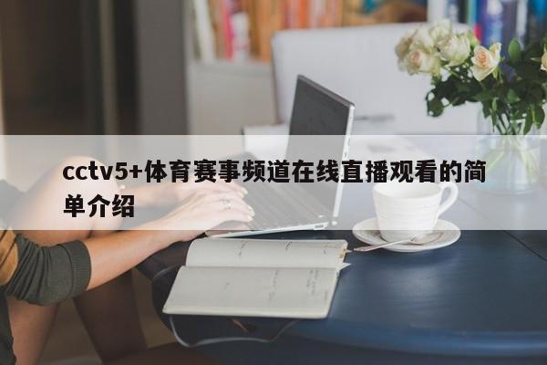 cctv5+体育赛事频道在线直播观看的简单介绍-第1张图片-足球直播_足球免费在线高清直播_足球视频在线观看无插件-24直播网