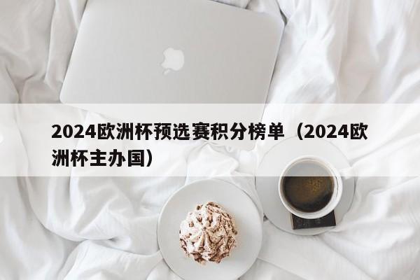 2024欧洲杯预选赛积分榜单（2024欧洲杯主办国）-第1张图片-足球直播_足球免费在线高清直播_足球视频在线观看无插件-24直播网