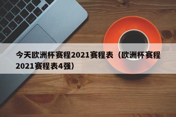 今天欧洲杯赛程2021赛程表（欧洲杯赛程2021赛程表4强）-第1张图片-足球直播_足球免费在线高清直播_足球视频在线观看无插件-24直播网