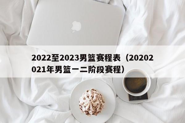 2022至2023男篮赛程表（20202021年男篮一二阶段赛程）-第1张图片-足球直播_足球免费在线高清直播_足球视频在线观看无插件-24直播网