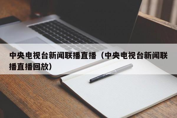 中央电视台新闻联播直播（中央电视台新闻联播直播回放）-第1张图片-足球直播_足球免费在线高清直播_足球视频在线观看无插件-24直播网