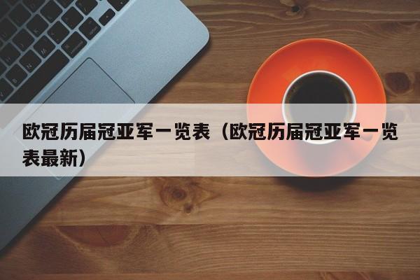 欧冠历届冠亚军一览表（欧冠历届冠亚军一览表最新）-第1张图片-足球直播_足球免费在线高清直播_足球视频在线观看无插件-24直播网