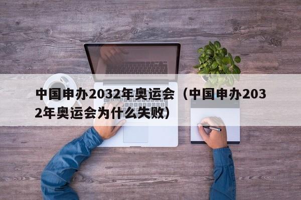 中国申办2032年奥运会（中国申办2032年奥运会为什么失败）-第1张图片-足球直播_足球免费在线高清直播_足球视频在线观看无插件-24直播网