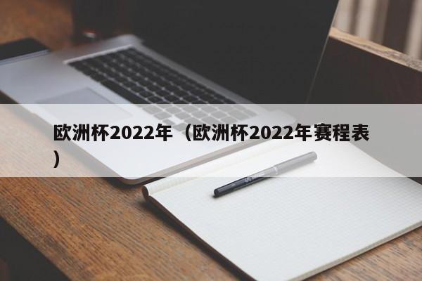 欧洲杯2022年（欧洲杯2022年赛程表）-第1张图片-足球直播_足球免费在线高清直播_足球视频在线观看无插件-24直播网