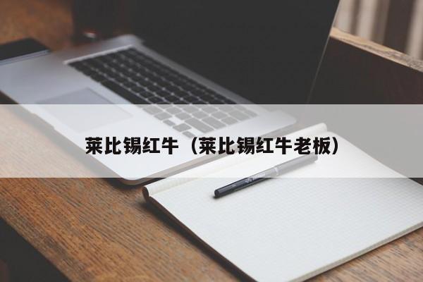 莱比锡红牛（莱比锡红牛老板）-第1张图片-足球直播_足球免费在线高清直播_足球视频在线观看无插件-24直播网