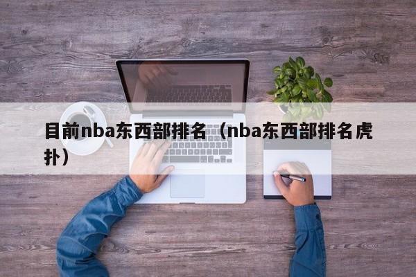 目前nba东西部排名（nba东西部排名虎扑）-第1张图片-足球直播_足球免费在线高清直播_足球视频在线观看无插件-24直播网