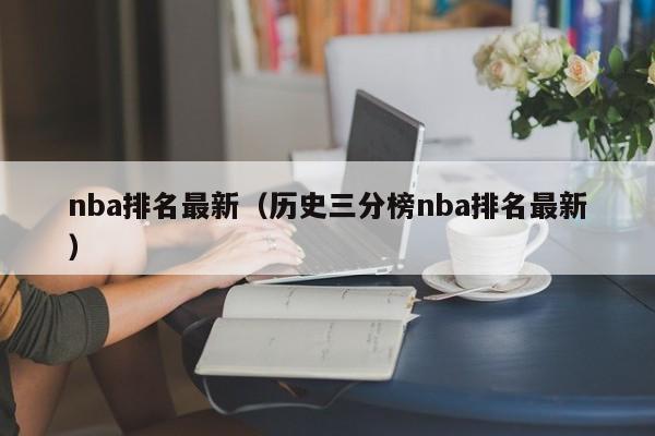 nba排名最新（历史三分榜nba排名最新）-第1张图片-足球直播_足球免费在线高清直播_足球视频在线观看无插件-24直播网