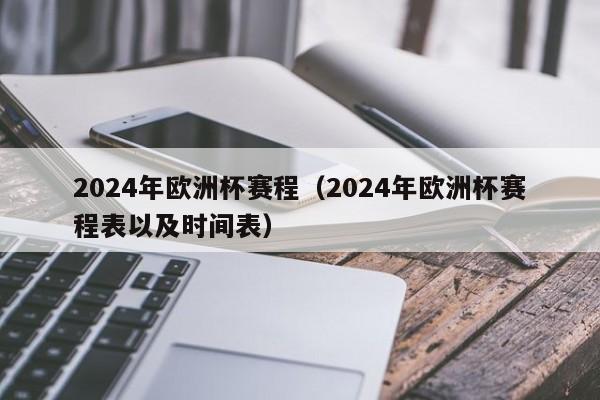 2024年欧洲杯赛程（2024年欧洲杯赛程表以及时间表）-第1张图片-足球直播_足球免费在线高清直播_足球视频在线观看无插件-24直播网